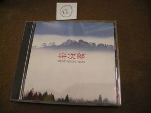 ⑫即決CD!　BEST SELECTION/宗次郎