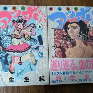 無法使いアッポちゃん 全2巻コミック全巻セット 羽生生純