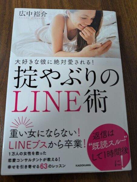 大好きな彼に絶対愛される!掟やぶりのLINE術 (大好きな彼に絶対愛される!) 広中裕介/著