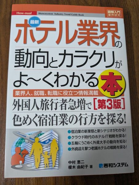 最新ホテル業界の動向とカラクリがよ~くわかる本 第3版