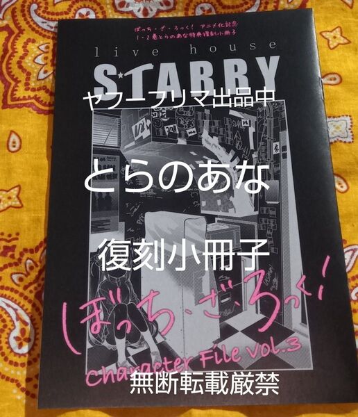 ぼっち・ざ・ろっく! とらのあな アニメ化記念 復刻小冊子
