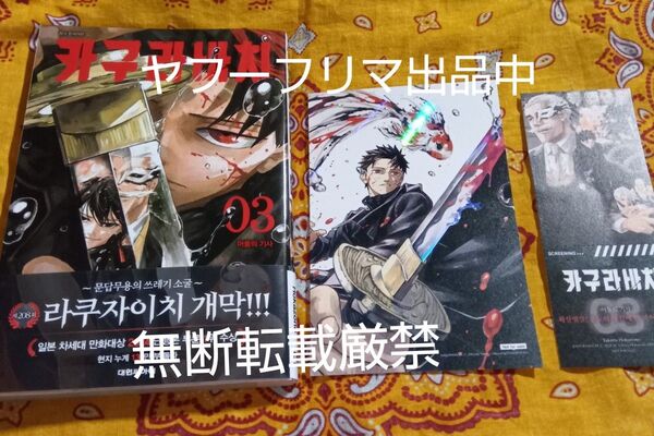 韓国版 カグラバチ 3巻 W特典付 未開封