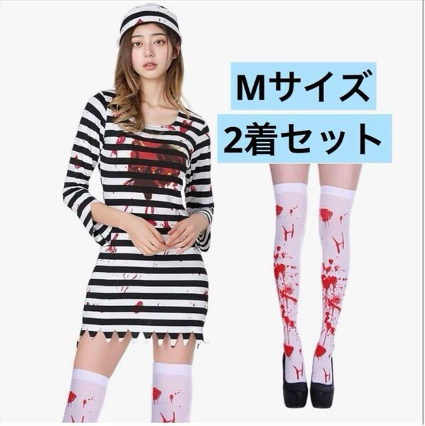 囚人服 M 2着セット 黒と白ボーダー囚人服 コスプレ 3点セット