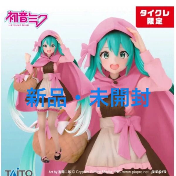 タイクレ限定 初音ミク Wonder land フィギュア 赤ずきん