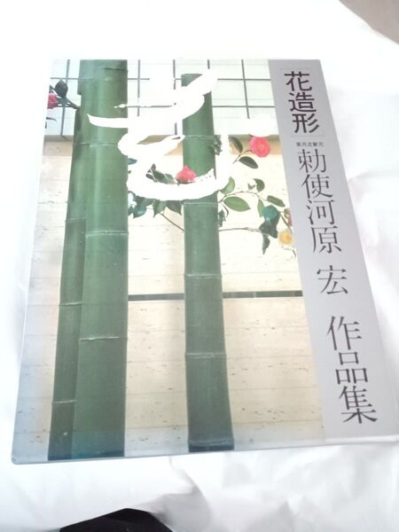 花造形 勅使河原宏作品集 美品