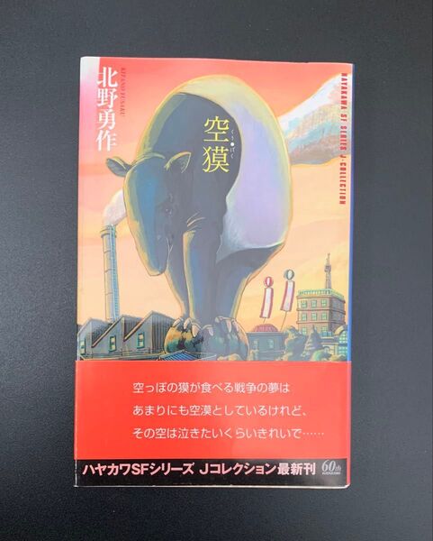 北野勇作 空獏 初版 絶版 帯付き