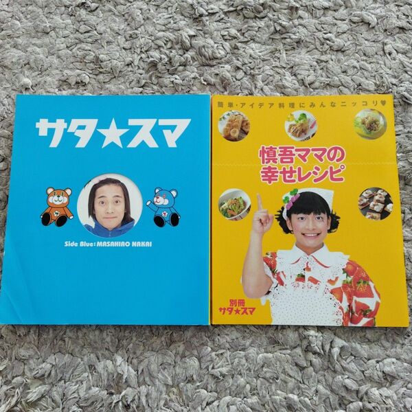 サタ・スマ&慎吾ママの幸せレシピ
