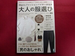 ■Men'sファッションバイヤーが伝授 大人の服選び (TJMOOK)