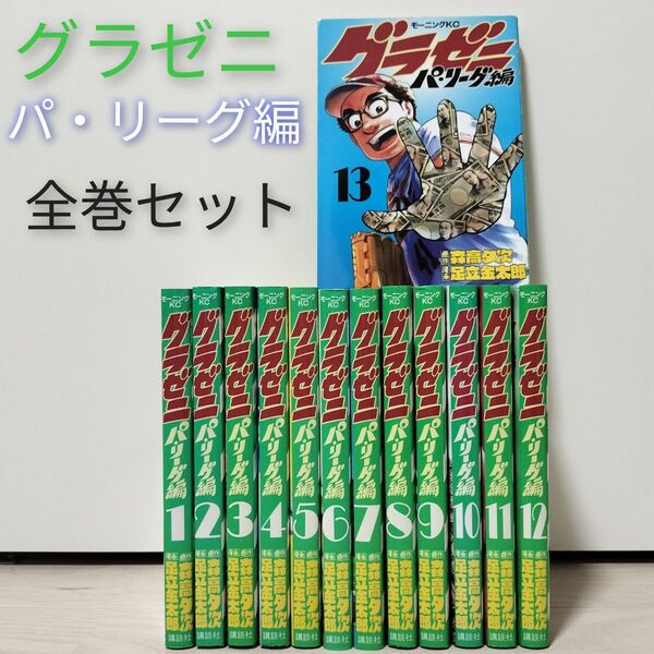 グラゼニ パ・リーグ編 全巻セット