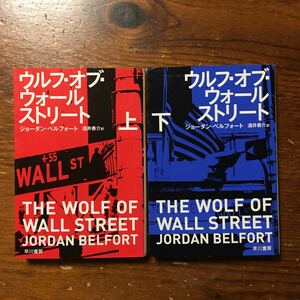 ウルフ オブ ウォールストリート★ジョーダン ベルフォート★株式 ブローカー 経済 映画化 マーティン スコセッシ レオナルド ディカプリオ