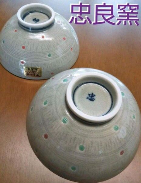 忠良窯 水玉 ご飯茶碗 ペアセット