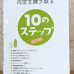 内定を勝ち取る10のステップ 就職活動テキスト 面接対策 自己アピール