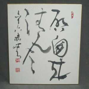 Цветная бумага &lt;Sopping&gt;: "rioukou kiyofu" Fujisawa Redshin (Showa 56) / S-200112 ★