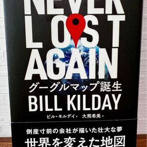 NEVER LOST AGAIN グーグルマップ誕生