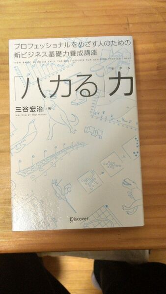三谷宏治 著 「ハカる力」プロフェッショナルをめざす人のための 新ビジネス基礎力養成講座