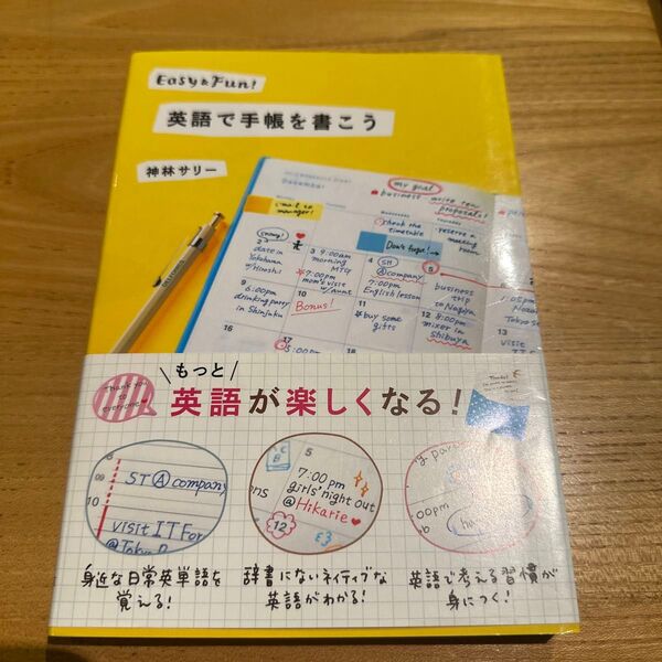 英語で手帳を書こう Easy & Fun! 神林サリー/著