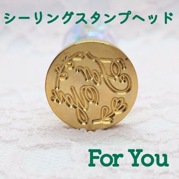 シーリングスタンプヘッド【For You】