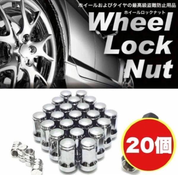 【盗難防止】ロックナット 20個 スチール P1.5 専用ソケット付き シルバー