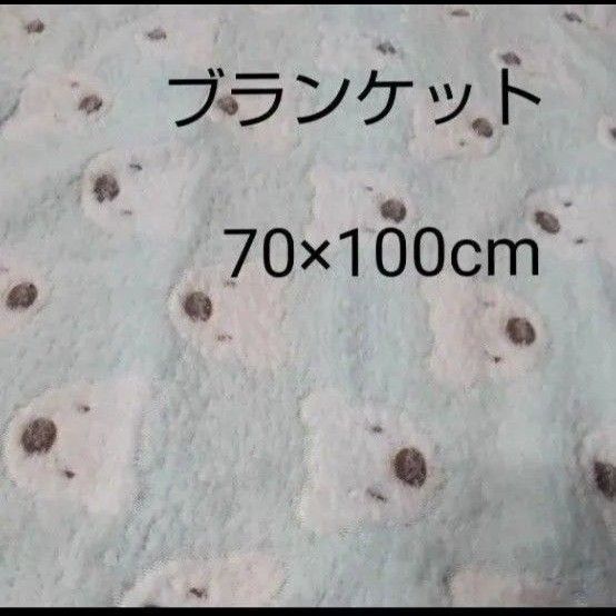 ブランケット「くま柄」 70×100cm 肩掛け、ひざ掛け