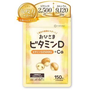 【ビタミンD3 2500UI + カルシウム 9120mg】おひさまビタミンD