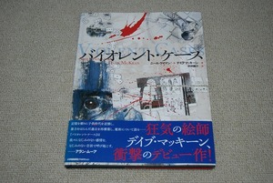 【新品未読本】 デイブ・マッキーン ニール・ゲイマン バイオレント・ケース 初版 検索:NEIL GAIMAN DAVE MCKEAN 中沢俊介 魔術 絵師