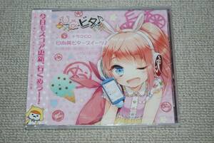 【新品】ひなビタ♪ ドラマCD 「日向美ビタースイーツ♪～SWEET SMILE COLLECTION～Vol.5」五十嵐裕美 日高里菜 津田美波 山口愛 水原薫