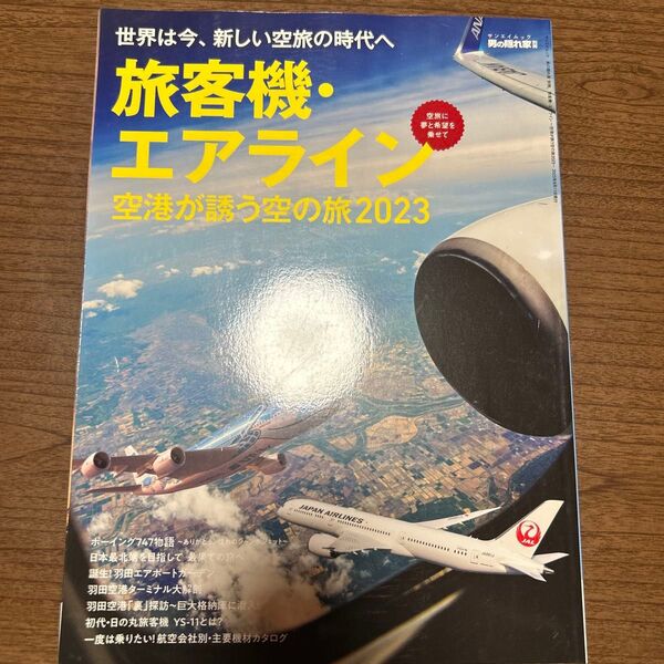 旅客機・エアライン 空港が誘う空の旅2023 サンエイムック