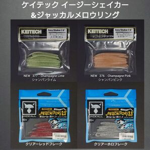 【新品未使用未開封】アジングワームおすすめセット ケイテック&ジャッカル KEITECH JACKALL