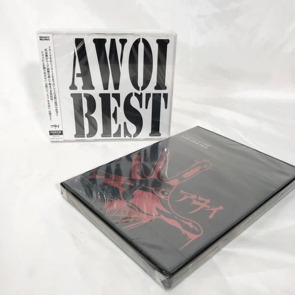 アヲイ ベストアルバム初回盤「AWOI BEST」+アヲイ ラストライブ DVD「無くならない歌」新品 未開封 貴重 2アイテム