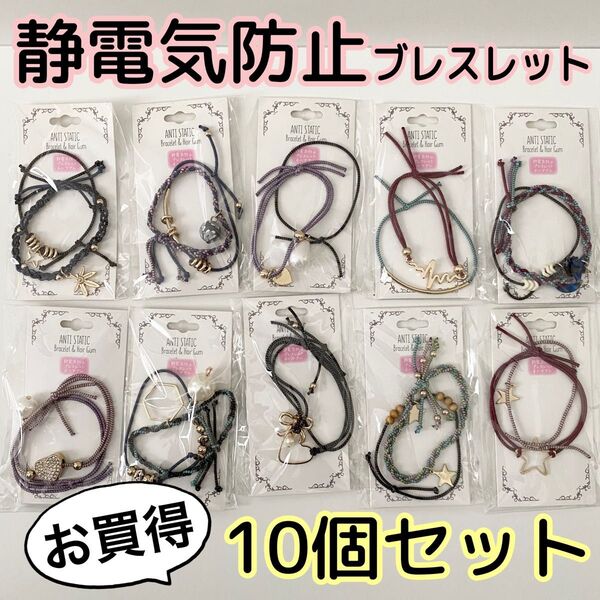 静電気防止ブレスレット 10個セット アクセサリー チャーム付き ヘアゴム ストラップ 景品 まとめ売り