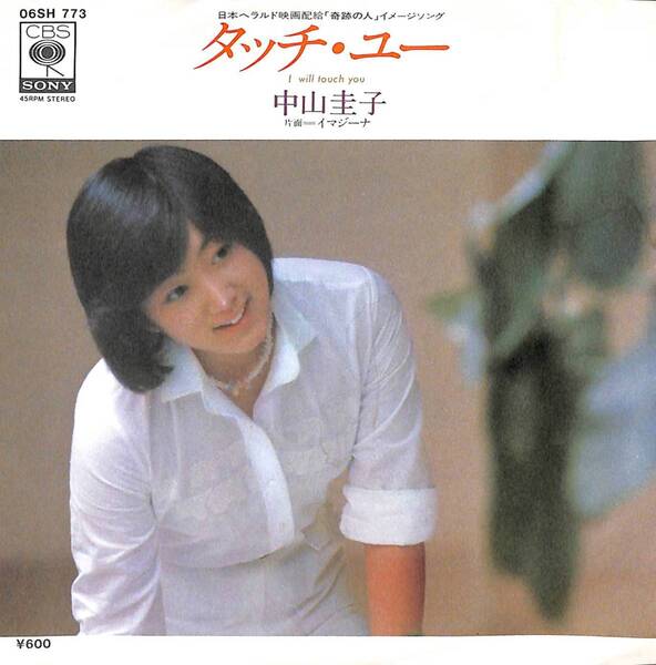 中山圭子「タッチ・ユー」 超音波洗浄済み