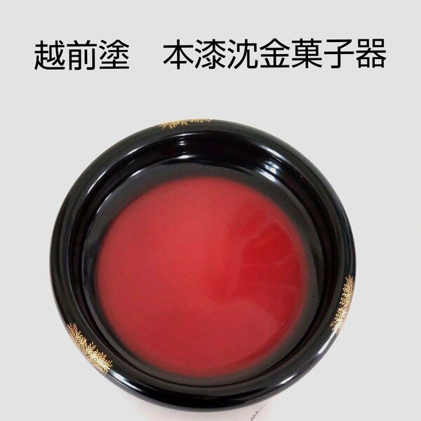 ■値下げ■越前塗 菓子器 本漆 漆器 沈金 鉢 皿 盆 漆芸 朱色 朱塗り
