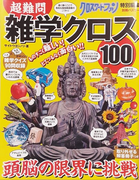 サイトウヨシノリ著『超難問 雑学クロス100』 雑学クイズ クロスワードパズル テレビクイズ番組