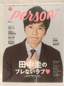 TVガイドperson 2018年10月 vol.74★田中圭林遣都おっさんずラブ・高橋一生・宮沢氷魚・高橋大輔・橋本良亮・戸塚祥太・宮野真守・加藤和樹