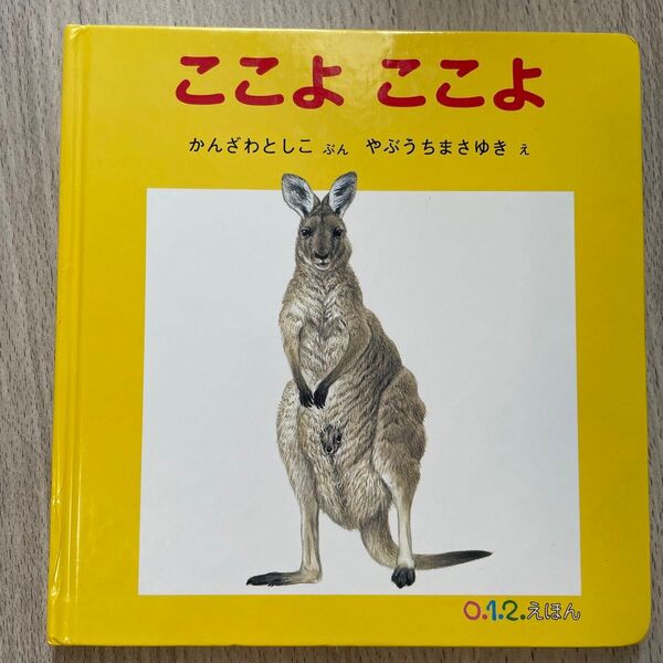 ここよ ここよ かんざわとしこ 絵本