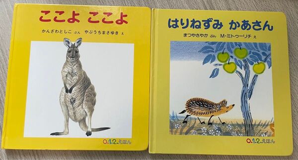 絵本セット ここよ ここよ はりねずみ かあさん
