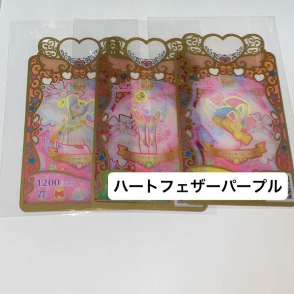 ワッチャプリマジ ハートフェザーパープル コーデ一式セット