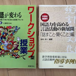 「中学校国語科国語力を高める言語活動の新展開 「話すこと・聞くこと」編」 「ワークショップ型授業で国語が変わる