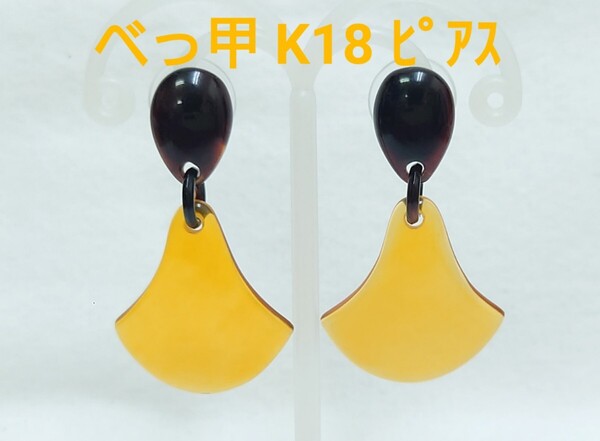 白甲付! べっ甲 22×40㎜ K18 ピアス(OK-797)