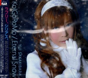 ■ 榊原ゆい ( ゆいにゃん ) [ KoIGoRoMo / Eternal Snow ] １枚で2人のゆいにゃんが楽しめる!? 新品 未開封 CD 即決 送料サービス ♪