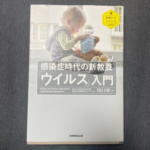 感染症時代の新教養「ウイルス」入門