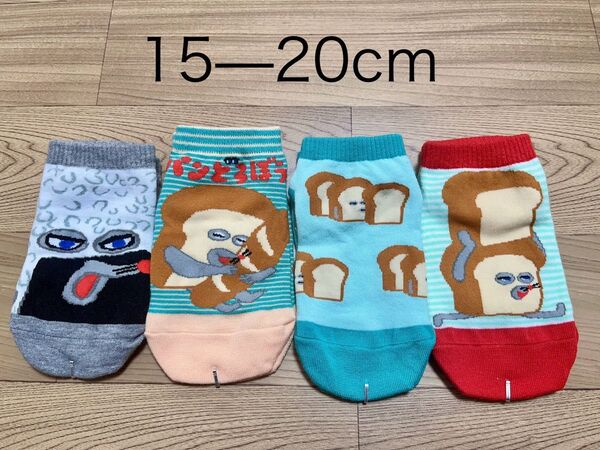 キッズ パンどろぼう 靴下 15-20cm4足セット