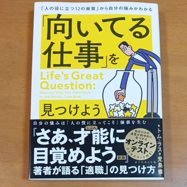 「向いてる仕事」を見つけよう 「人の役に立つ12の資質」から自分の強みがわかる トム・ラス/著 児島修/訳