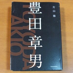 豊田章男 片山修/著