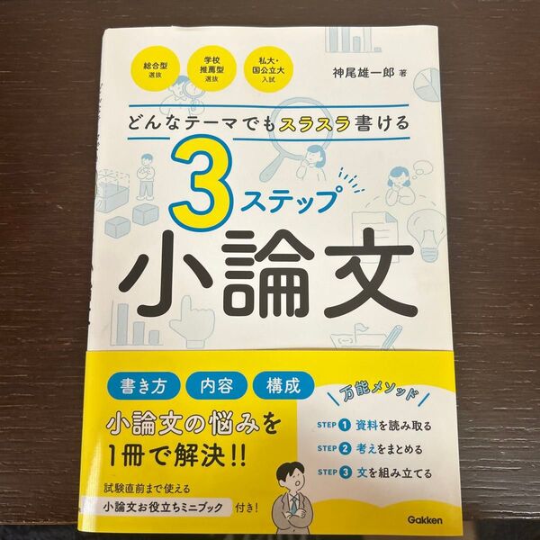 どんなテーマでもスラスラ書ける3ステップ小論文 神尾雄一郎/著