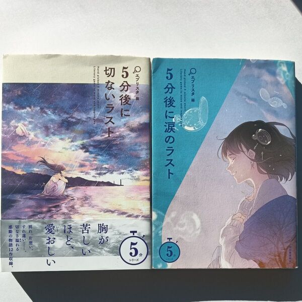 5分後に涙のラスト (5分シリーズ) エブリスタ/編