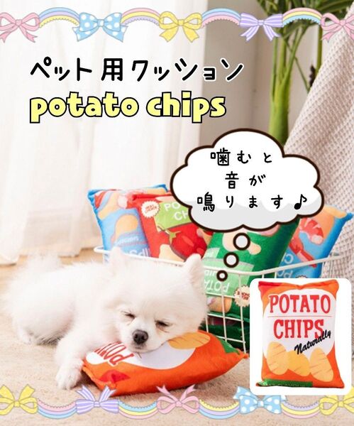 クッション ポテトチップ 犬 猫 ペット 噛むおもちゃ インスタ映え ストレス解消 音が鳴る