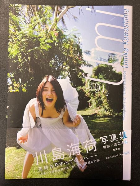 from Umi 川島海荷写真集 渡辺達生/撮影