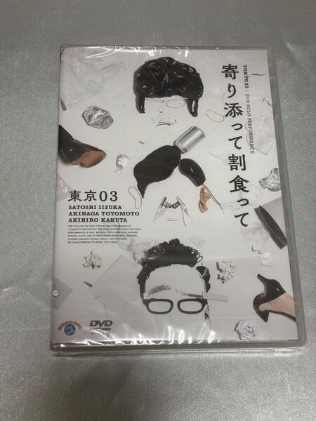 【DVD】 第25回東京03単独公演 「寄り添って割食って」