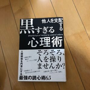 他人を支配する黒すぎる心理術 マルコ社/編集